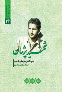 کتاب شهید پژمان اثر سعید جلائی