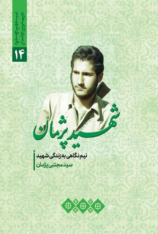 تصویر جلد کتاب شهید پژمان