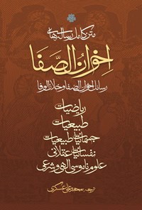 کتاب متن کامل رساله های اخوان الصفا اثر گروه نویسندگان