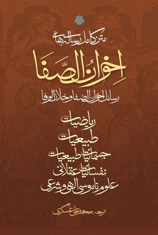 تصویر جلد کتاب متن کامل رساله های اخوان الصفا
