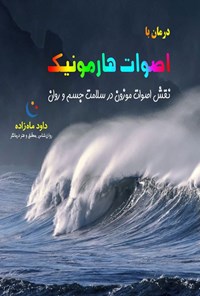 کتاب درمان با اصوات هارمونیک اثر داود ماه زاده