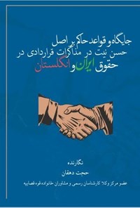 کتاب جایگاه و قواعد حاکم بر اصل حسن نیت در مذاکرات قراردادی در حقوق ایران و انگلستان اثر حجت دهقان