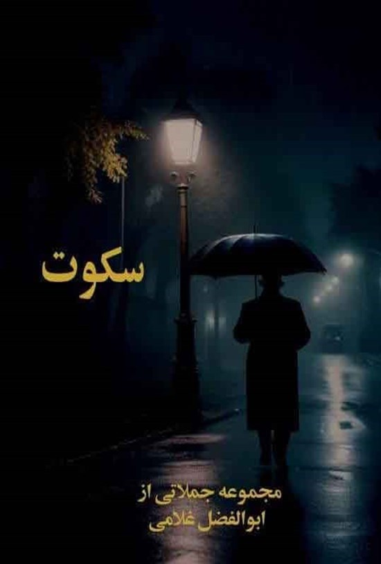 تصویر جلد کتاب سکوت