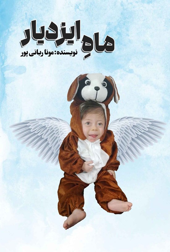 تصویر جلد کتاب ماه ایزدیار