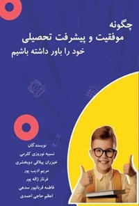 کتاب چگونه موفقیت و پیشرفت تحصیلی خود را باور داشته باشیم اثر نسیبه نوروزی کلرمی