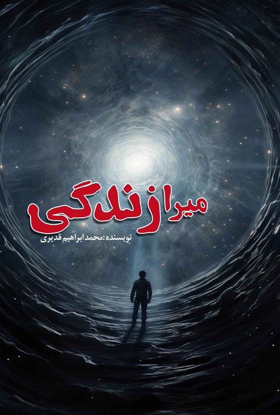 تصویر جلد کتاب میرازندگی