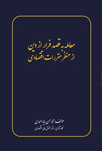 کتاب معامله به قصد فرار از دین از منظر مقررات اقتصادی اثر محمدحسن بابااحمدی