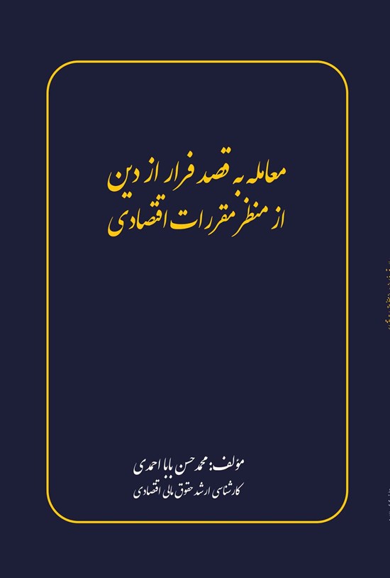 تصویر جلد کتاب معامله به قصد فرار از دین از منظر مقررات اقتصادی