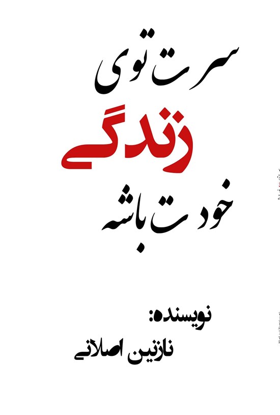 تصویر جلد کتاب سرت توی زندگی خودت باشه!