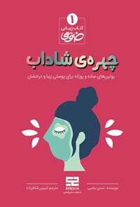 کتاب چهره شاداب اثر مندی نیامبی