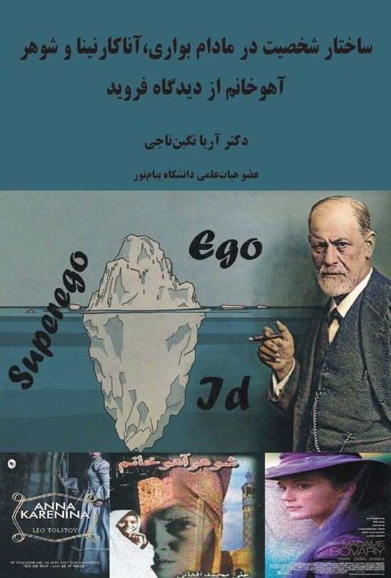تصویر جلد کتاب ساختار شخصیت در مادام بواری، آناکارنینا و شوهر آهوخانم از دیدگاه فروید