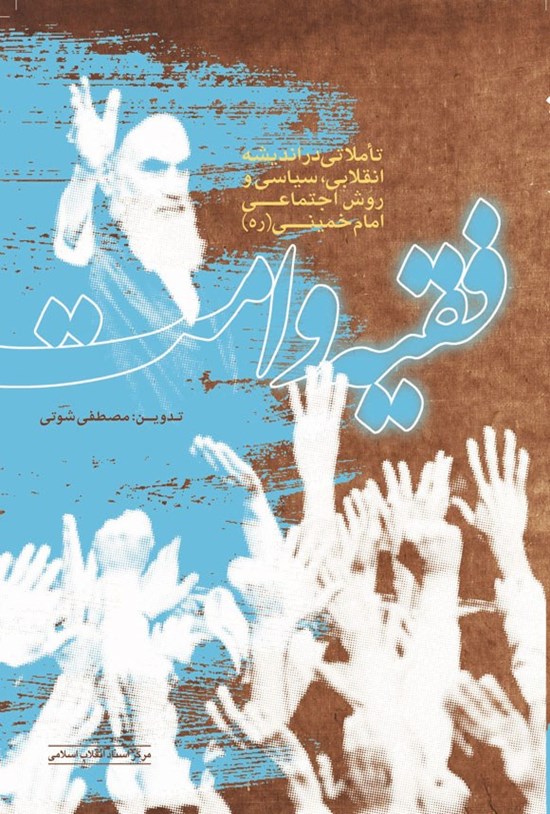 تصویر جلد کتاب فقیه و امت