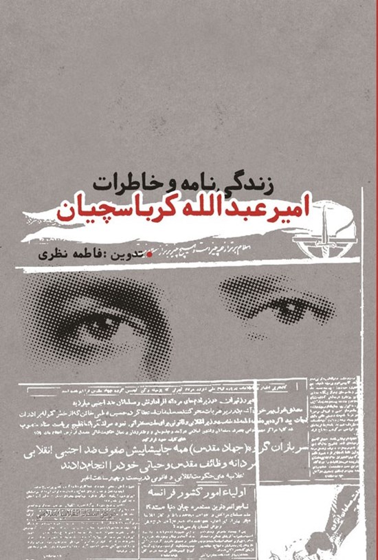 تصویر جلد کتاب زندگی نامه و خاطرات امیرعبدالله کرباسچیان