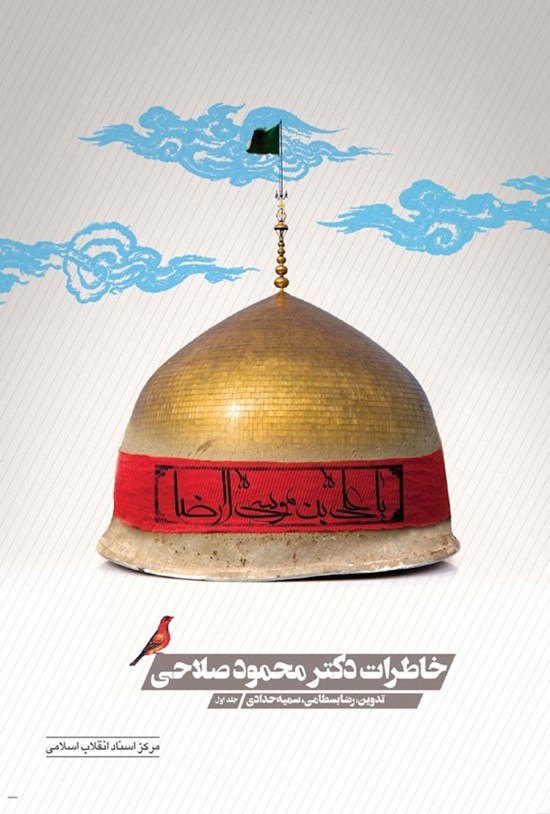 تصویر جلد کتاب خاطرات دکتر محمود صلاحی (جلد اول)