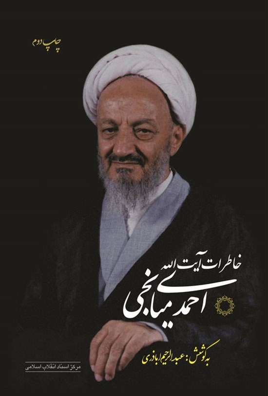 تصویر جلد کتاب خاطرات آیت الله احمدی میانجی