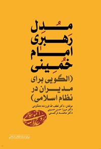 کتاب مدل رهبری امام خمینی اثر لطف الله فروزنده دهکردی