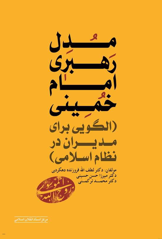 تصویر جلد کتاب مدل رهبری امام خمینی