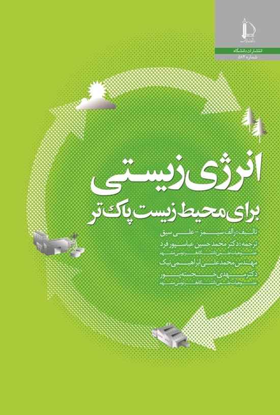 تصویر جلد کتاب انرژی زیستی برای محیط زیست پاک تر