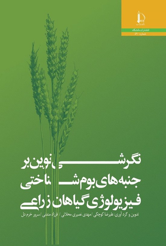 تصویر جلد کتاب نگرشی نوین بر جنبه های بوم شناختی فیزیولوژیک گیاهان زراعی
