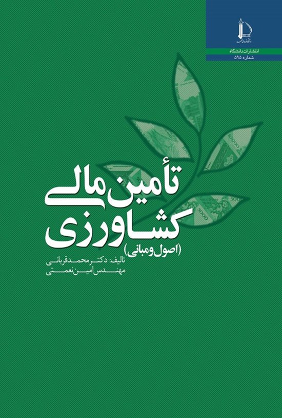 تصویر جلد کتاب تامین مالی کشاورزی