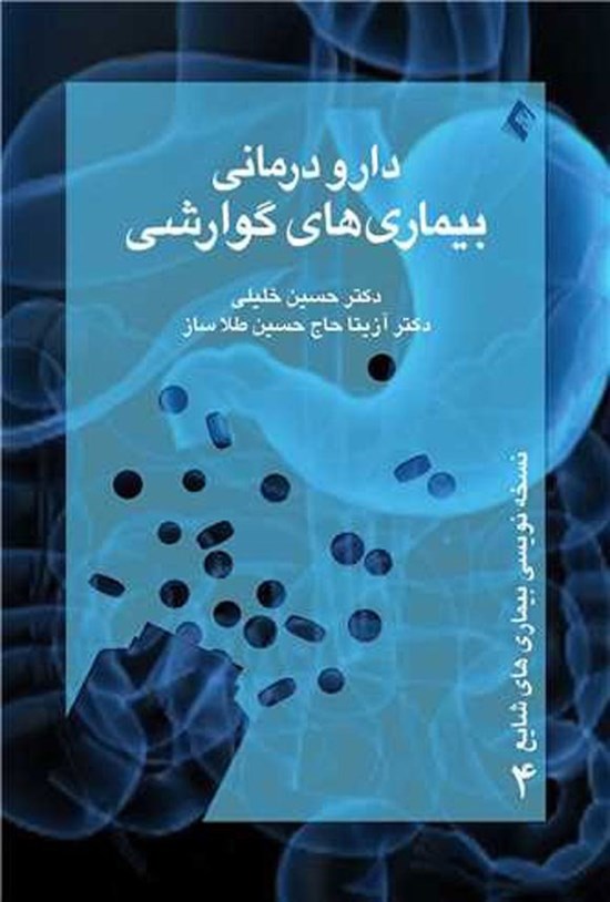 تصویر جلد کتاب دارودرمانی بیماری های گوارشی
