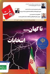 تصویر جلد کتاب هفته نامه اراده ملت ـ شماره ۸۰ ـ پنج شنبه ۱۷ خردادماه ۱۴۰۳
