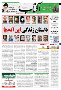 تصویر جلد کتاب آفتاب یزد - ۲۰ خرداد ۱۳۹۶