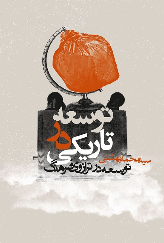 تصویر جلد کتاب توسعه در تاریکی