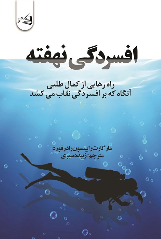 تصویر جلد کتاب افسردگی نهفته