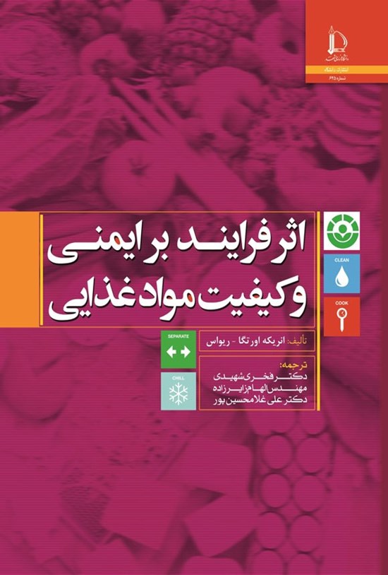 تصویر جلد کتاب اثر فرایند بر ایمنی و کیفیت مواد غذایی