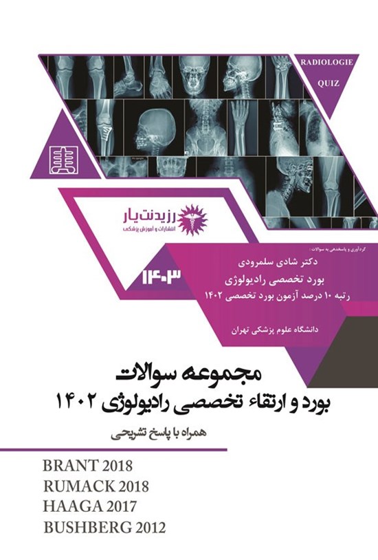 تصویر جلد کتاب مجموعه سوالات ارتقا و بورد تخصصی رادیولوژی 1402