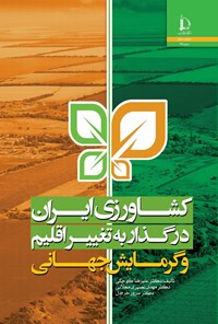 کتاب کشاورزی ایران در گذار به تغییر اقلیم و گرمایش جهانی اثر علیرضا کوچکی