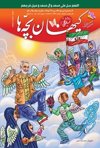 کتاب مجله کیهان بچه ها ـ شماره ۳۱۲۶ ـ سه شنبه ۱۰ بهمن ماه ۱۴۰۲ 