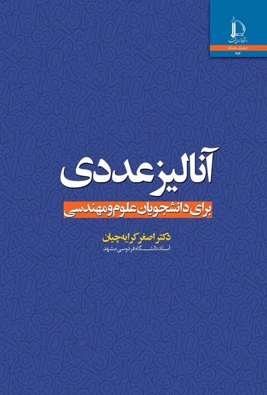 تصویر جلد کتاب آنالیز عددی برای دانشجویان علوم و مهندسی
