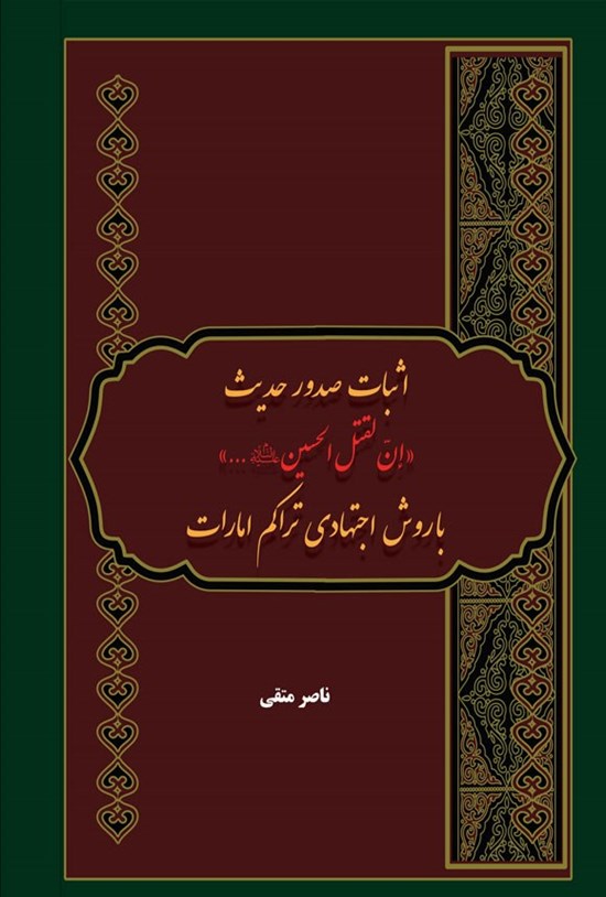 تصویر جلد کتاب اثبات صدور حدیث «ان لقتل الحسین (ع) ...» با روش اجتهادی تراکم امارات