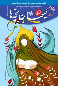 کتاب مجله کیهان بچه ها ـ شماره ۳۱۲۷ ـ سه شنبه ۲۴ بهمن ماه ۱۴۰۲ 