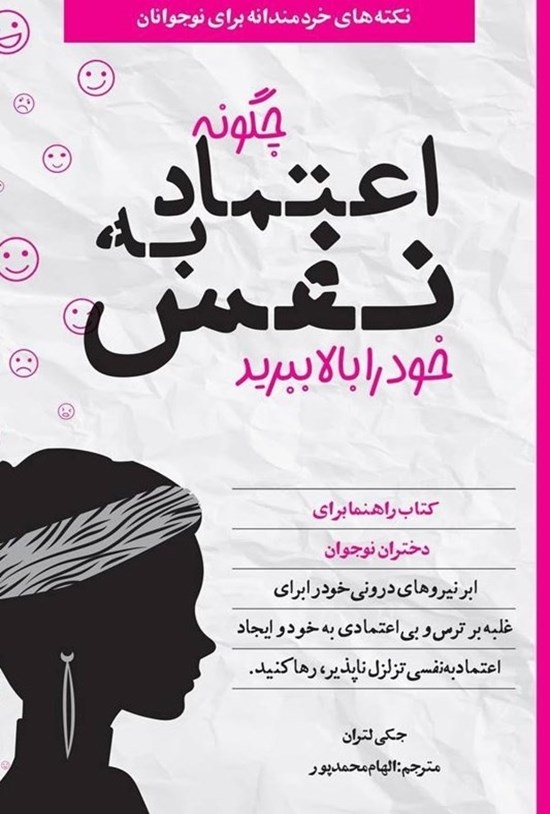 تصویر جلد کتاب چگونه اعتماد به نفس خود را بالا ببرید
