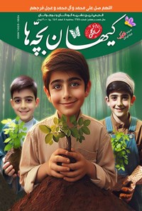 کتاب مجله کیهان بچه ها ـ شماره ۳۱۲۸ ـ سه شنبه ۸ اسفندماه ۱۴۰۲ 