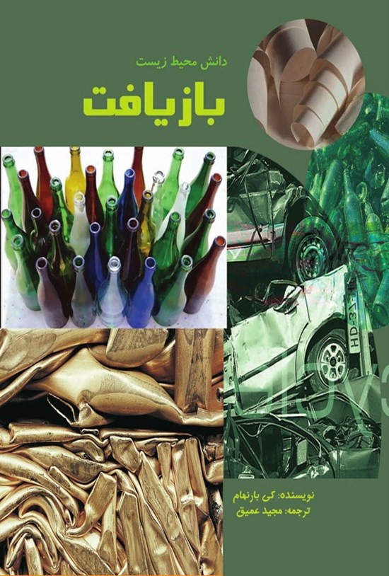تصویر جلد کتاب بازیافت