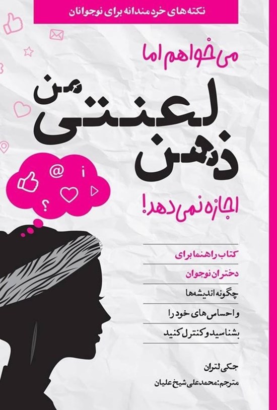 تصویر جلد کتاب می خواهم اما ذهن لعنتی من اجازه نمی دهد! (کتاب راهنما برای دختران نوجوان)