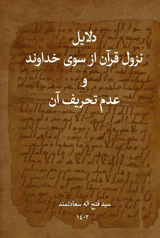 تصویر جلد کتاب دلایل نزول قرآن از سوی خداوند و عدم تحریف آن