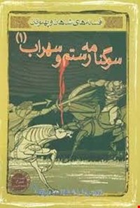 کتاب سوگنامه رستم و سهراب (۱) اثر محمود مشرف آزاد تهرانی (م. آزاد)