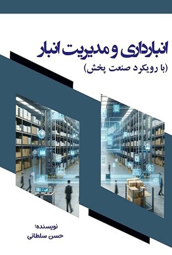 تصویر جلد کتاب انبارداری و مدیریت انبار