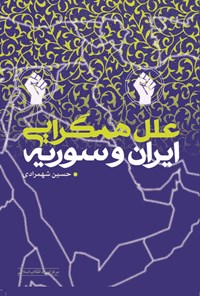 کتاب علل همگرایی ایران و سوریه اثر حسین شهمرادی
