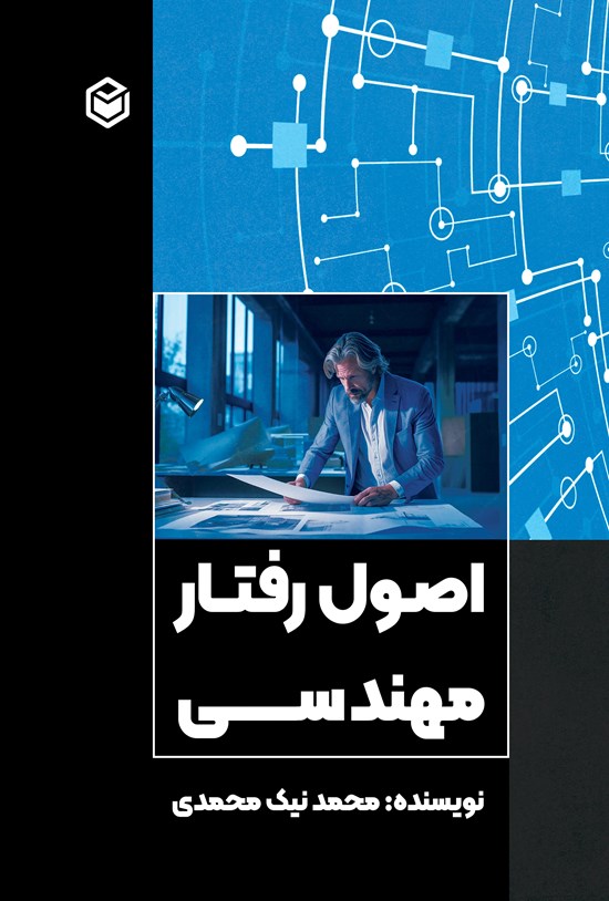 تصویر جلد کتاب اصول رفتار مهندسی