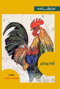 کتاب نمایشنامه آواز بیداری اثر سودابه رمضانی