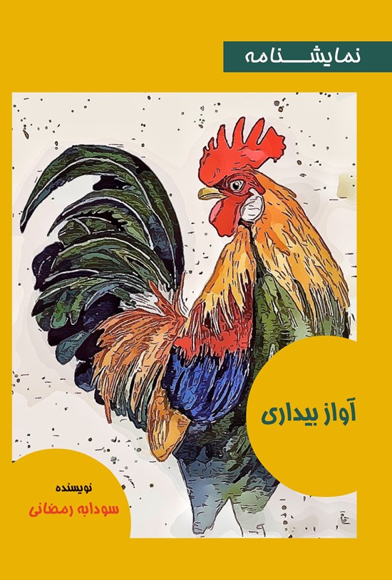 تصویر جلد کتاب نمایشنامه آواز بیداری