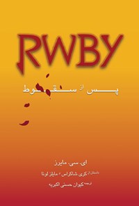 کتاب RWBY: پس از سقوط اثر ای. سی مایرز