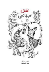 کتاب عشق غیر قانونی اثر یونس گل محمدی