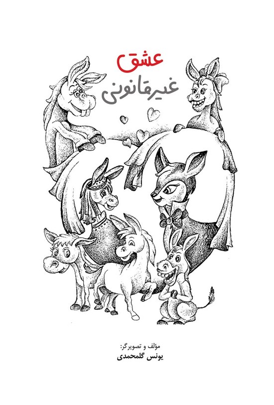 تصویر جلد کتاب عشق غیر قانونی